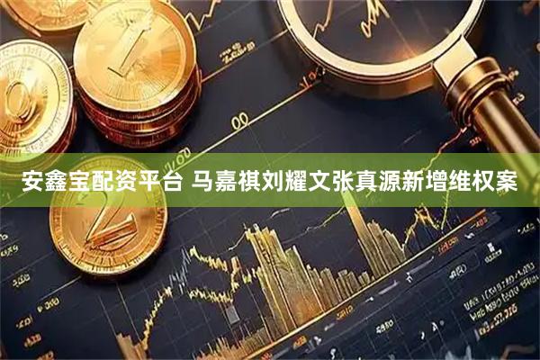 安鑫宝配资平台 马嘉祺刘耀文张真源新增维权案