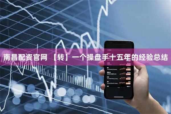 南昌配资官网 【转】一个操盘手十五年的经验总结